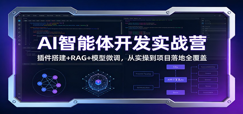 AI智能体开发实战营：插件搭建+RAG+模型微调，从实操到项目落地全覆盖-汉兴项目网创资源网