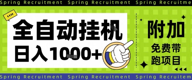 全自动挂G项目，只需进行简单设置，长期稳定，单日收益1k+【揭秘】-汉兴项目网创资源网