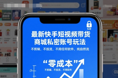 最新快手短视频带货商城私密账号玩法,不剪辑,不投流,不用任何软件,纯自然流-汉兴项目网创资源网
