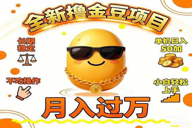 2025全新撸金豆项目 长期稳定单机日入50+不吃操作小白轻松上手月入过万…-汉兴项目网创资源网