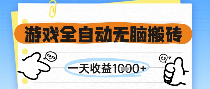 游戏全自动无脑搬砖，一天收益1k+，全自动运行，不需要玩游戏【揭秘】-汉兴项目网创资源网