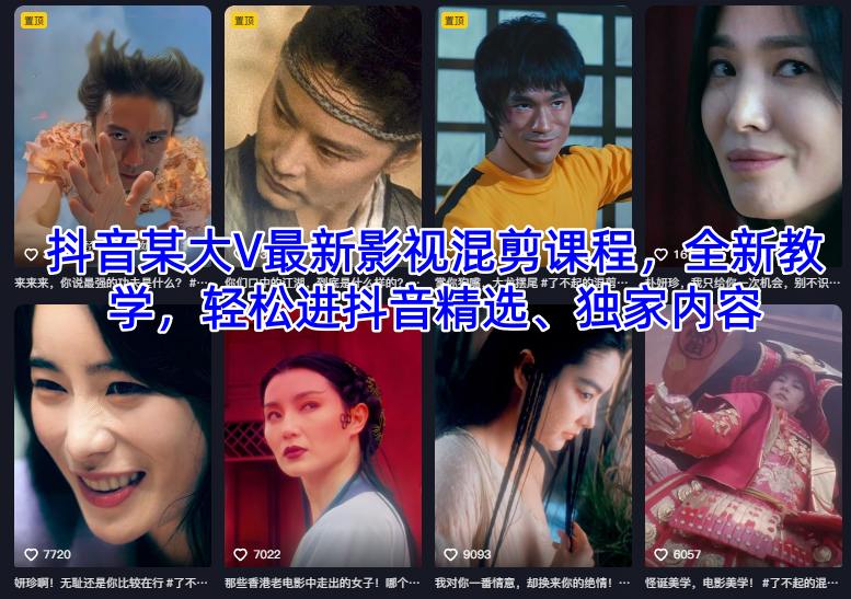 抖音某大V最新影视混剪课程，全新教学，轻松进抖音精选、独家内容-汉兴项目网创资源网