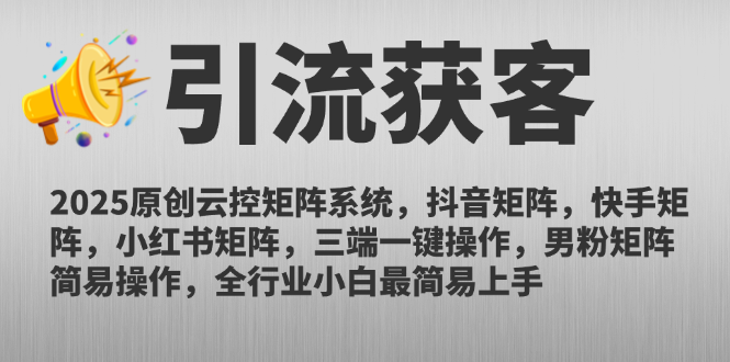 2025原创云控矩阵系统，抖音矩阵，快手矩阵，小红书矩阵，三端一键操...-汉兴项目网创资源网
