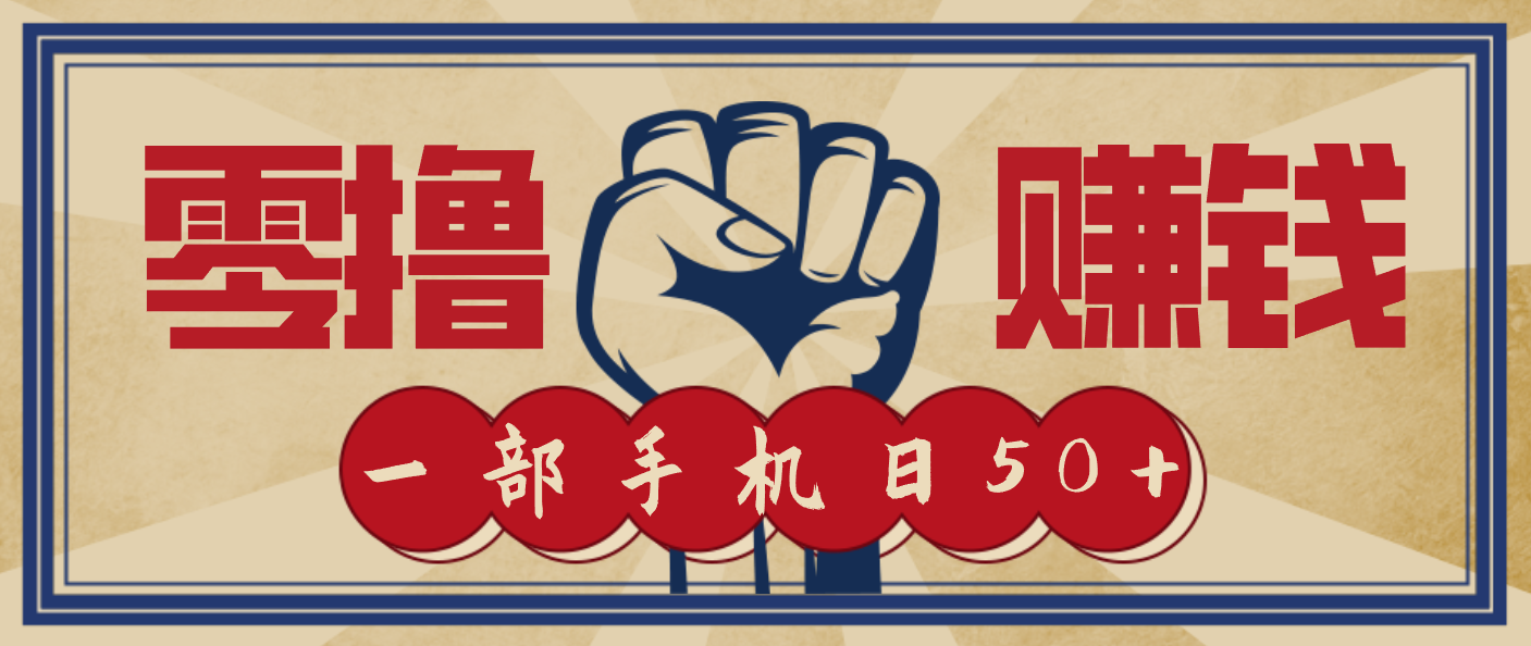 信息差搬砖赚钱,零成本零门槛,只需一部手机也能轻松日入50+-汉兴项目网创资源网