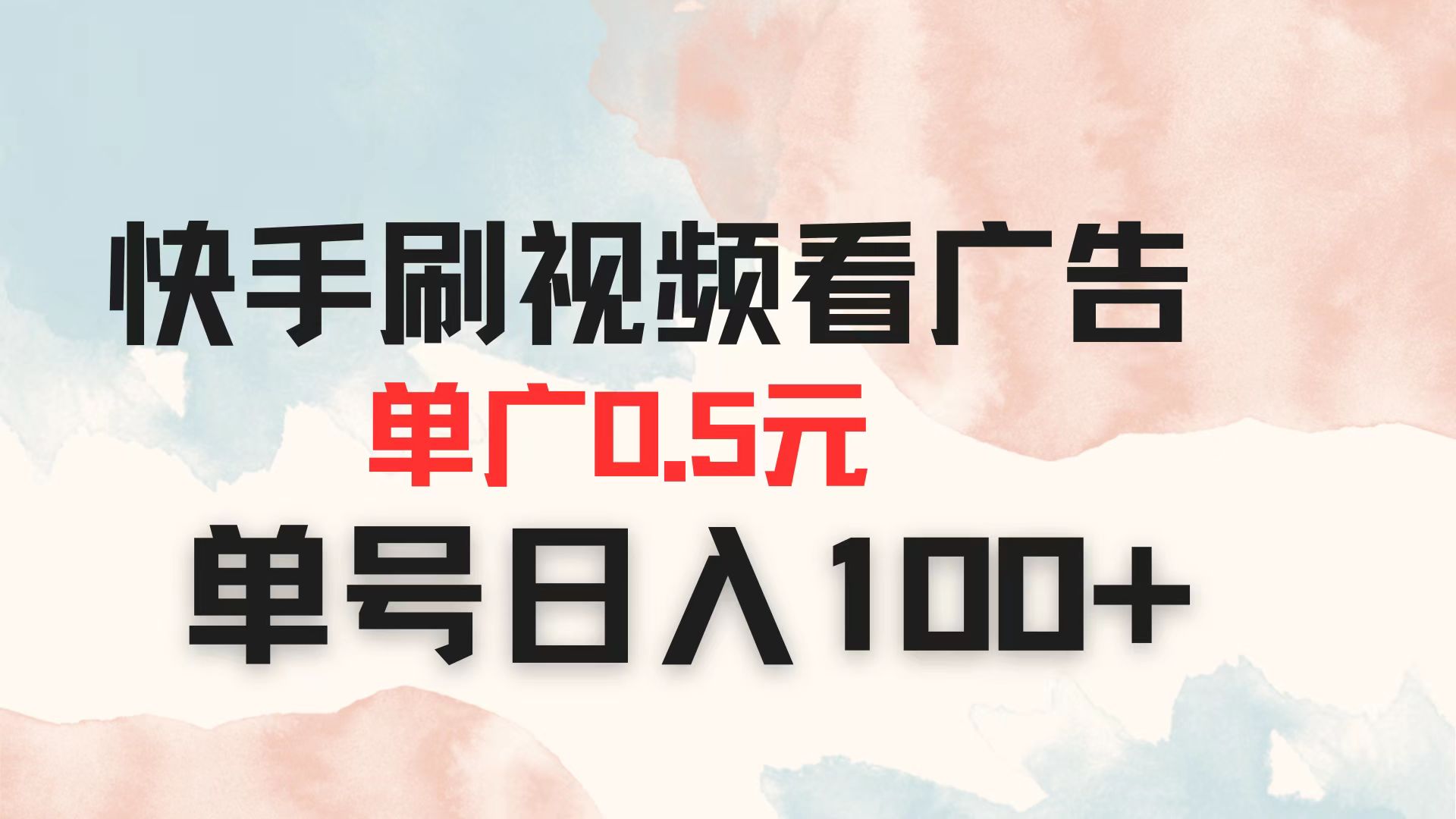 快手刷视频看广告 单广告0.5元 单号日入100+-汉兴项目网创资源网