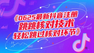 0625最新抖音注册跳核对技术，轻松跳过核对环节-汉兴项目网创资源网