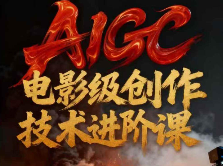 AIGC电影级创作进阶课，技术赋能下的影像革命-汉兴项目网创资源网